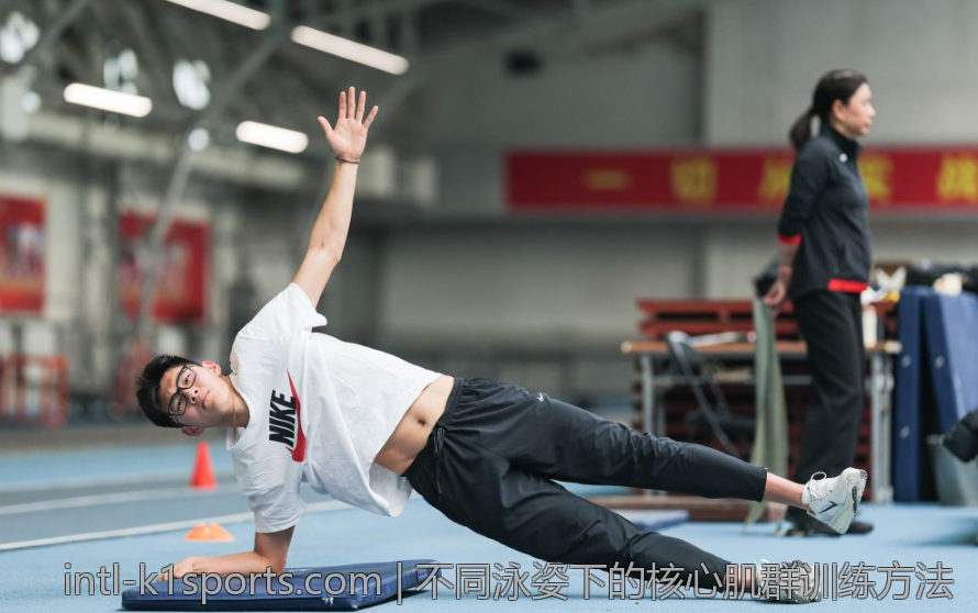 不同泳姿下的核心肌群训练方法