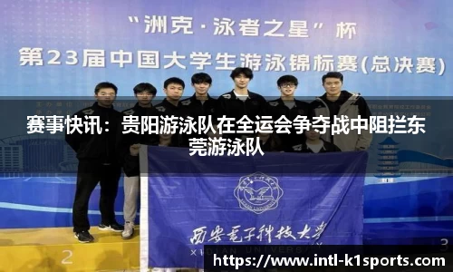 赛事快讯：贵阳游泳队在全运会争夺战中阻拦东莞游泳队