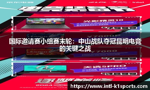 国际邀请赛小组赛末轮：中山战队夺冠昆明电竞的关键之战
