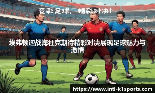 埃弗顿迎战海杜克期待精彩对决展现足球魅力与激情