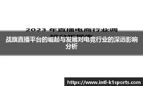 战旗直播平台的崛起与发展对电竞行业的深远影响分析