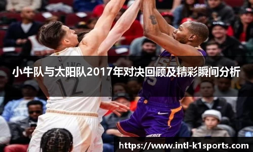 小牛队与太阳队2017年对决回顾及精彩瞬间分析
