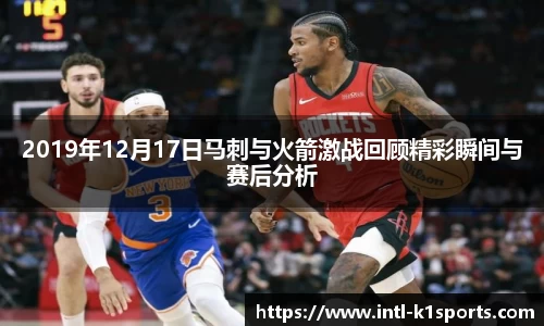 2019年12月17日马刺与火箭激战回顾精彩瞬间与赛后分析